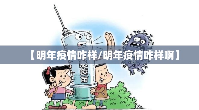 【明年疫情咋样/明年疫情咋样啊】