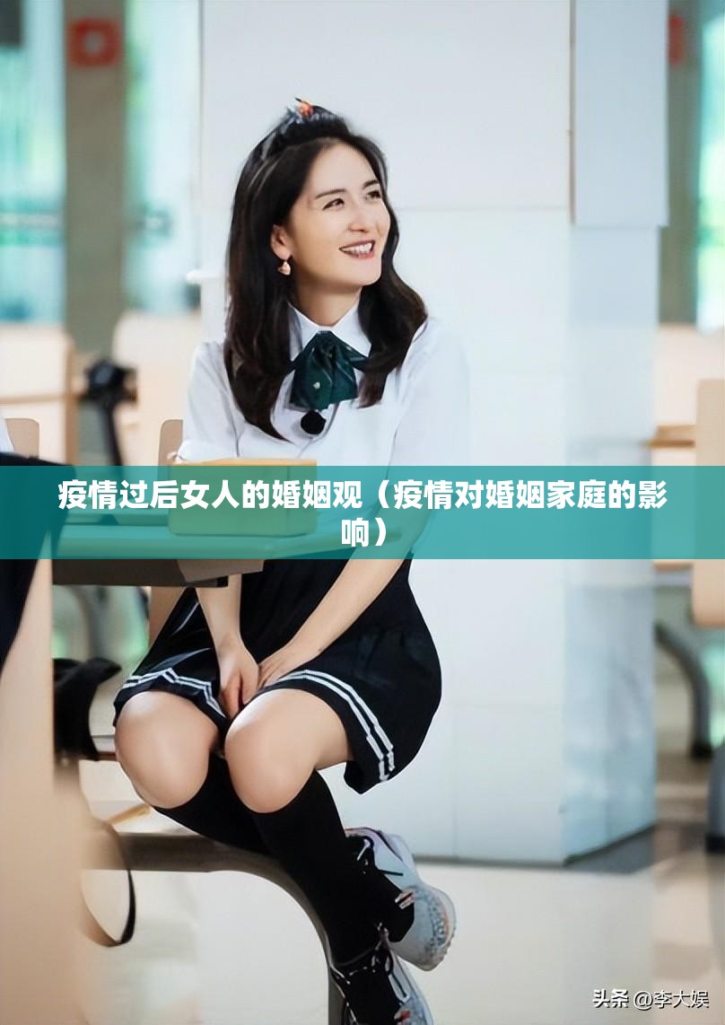 疫情过后女人的婚姻观（疫情对婚姻家庭的影响）
