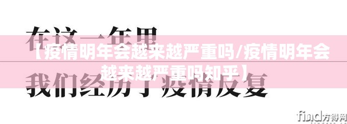 【疫情明年会越来越严重吗/疫情明年会越来越严重吗知乎】