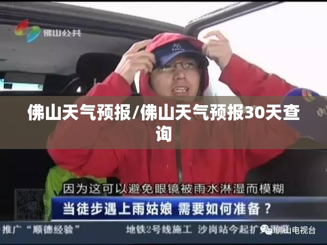 佛山天气预报/佛山天气预报30天查询
