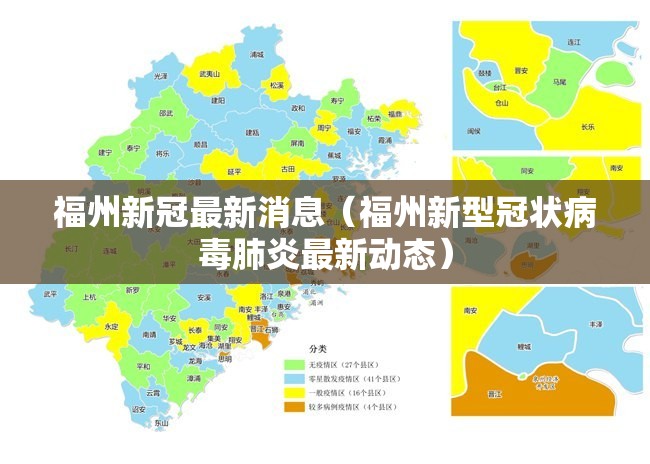 福州新冠最新消息（福州新型冠状病毒肺炎最新动态）