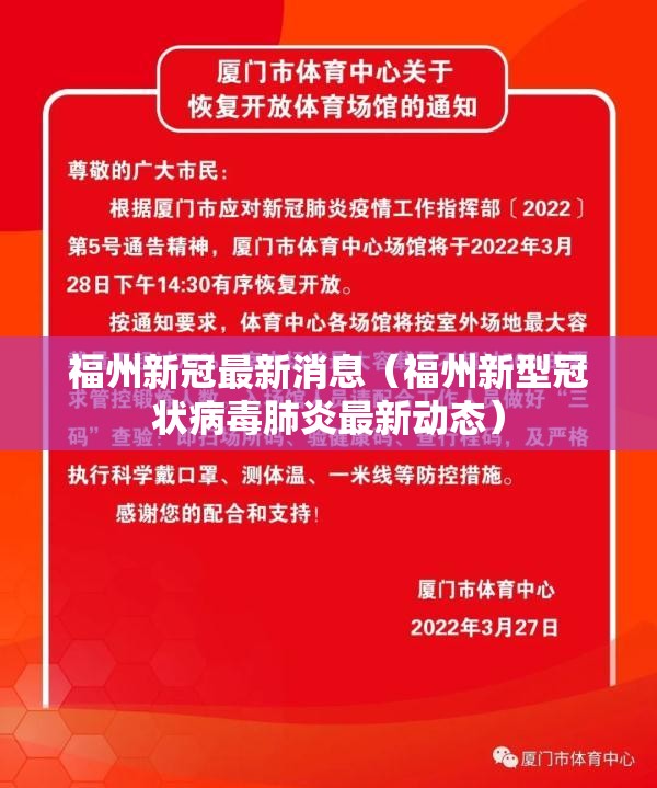 福州新冠最新消息（福州新型冠状病毒肺炎最新动态）