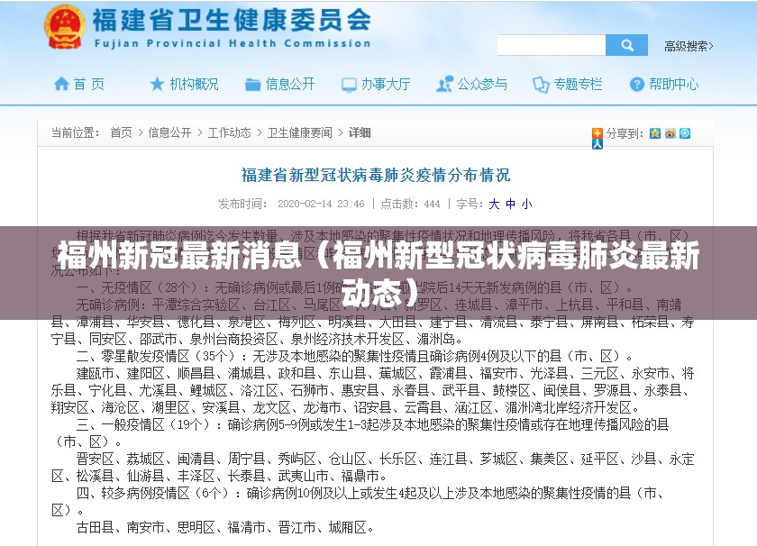 福州新冠最新消息（福州新型冠状病毒肺炎最新动态）