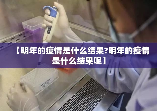 【明年的疫情是什么结果?明年的疫情是什么结果呢】