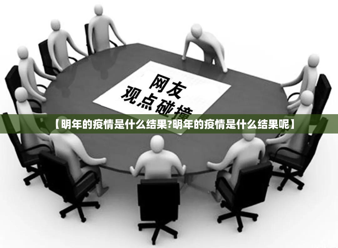 【明年的疫情是什么结果?明年的疫情是什么结果呢】