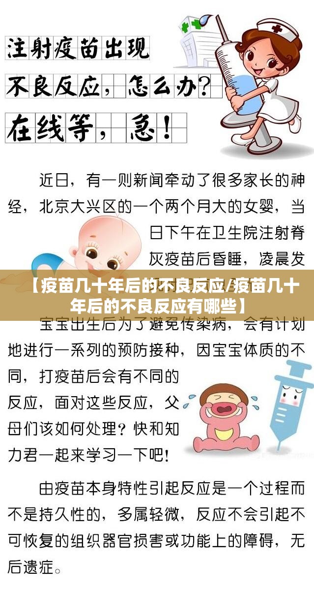 【疫苗几十年后的不良反应/疫苗几十年后的不良反应有哪些】