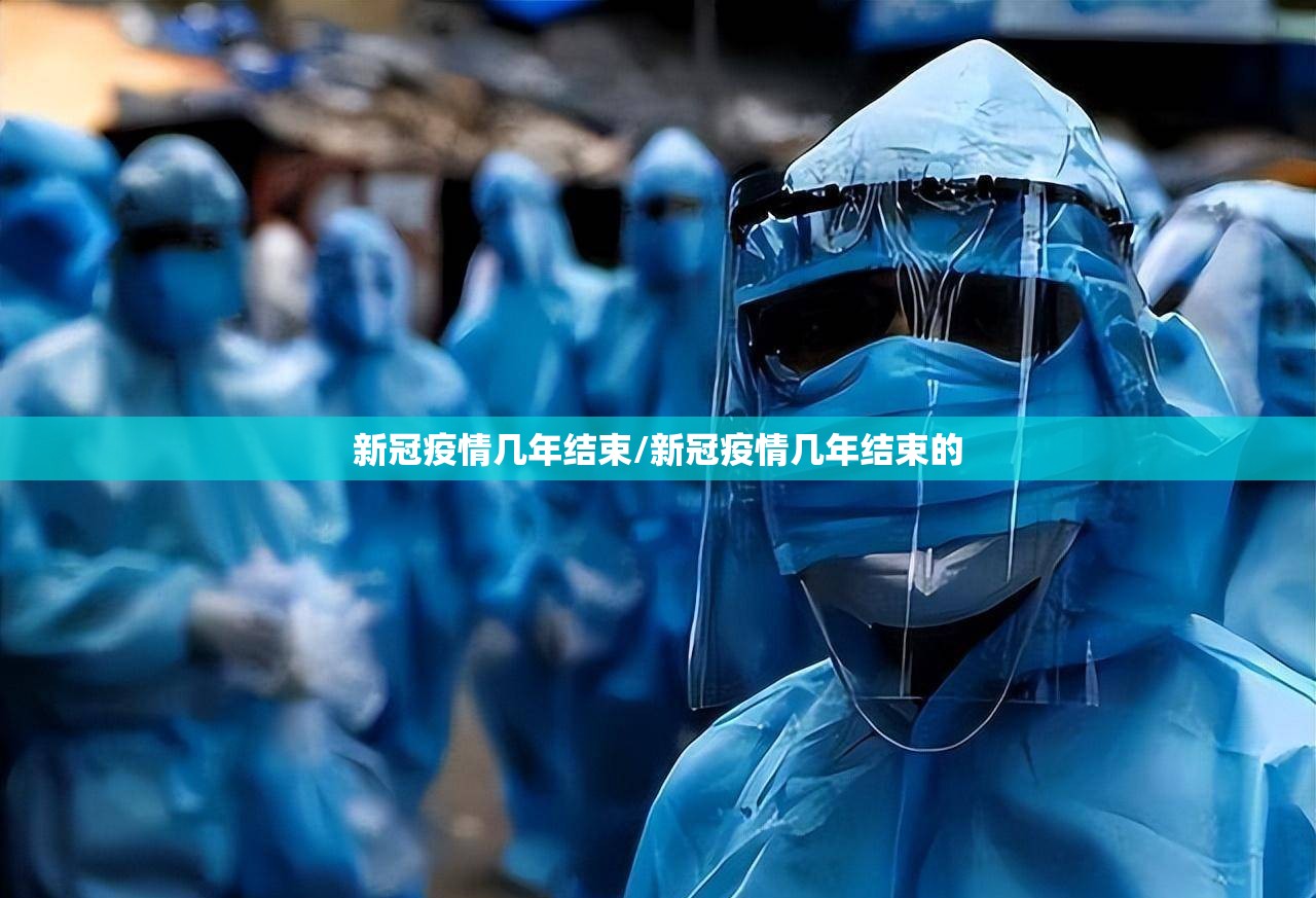新冠疫情几年结束/新冠疫情几年结束的