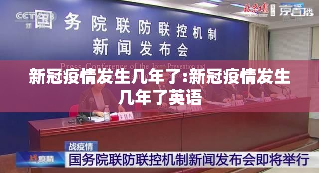 新冠疫情发生几年了:新冠疫情发生几年了英语