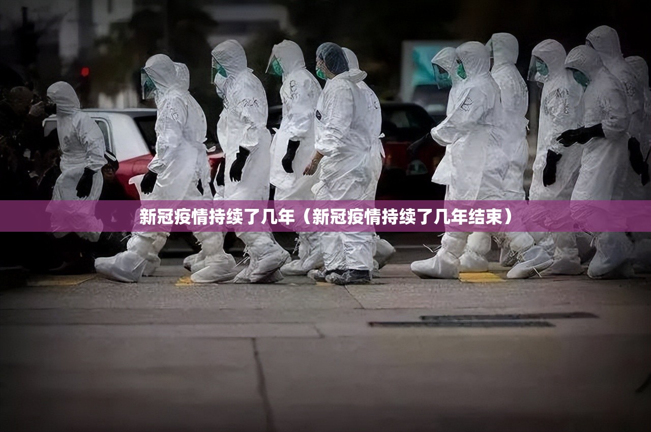新冠疫情持续了几年（新冠疫情持续了几年结束）