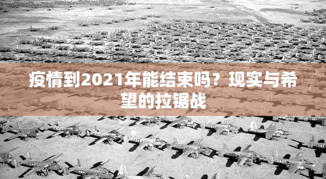 疫情到2021年能结束吗？现实与希望的拉锯战