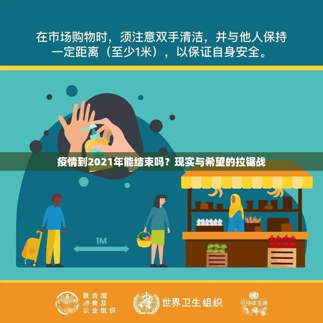 疫情到2021年能结束吗？现实与希望的拉锯战