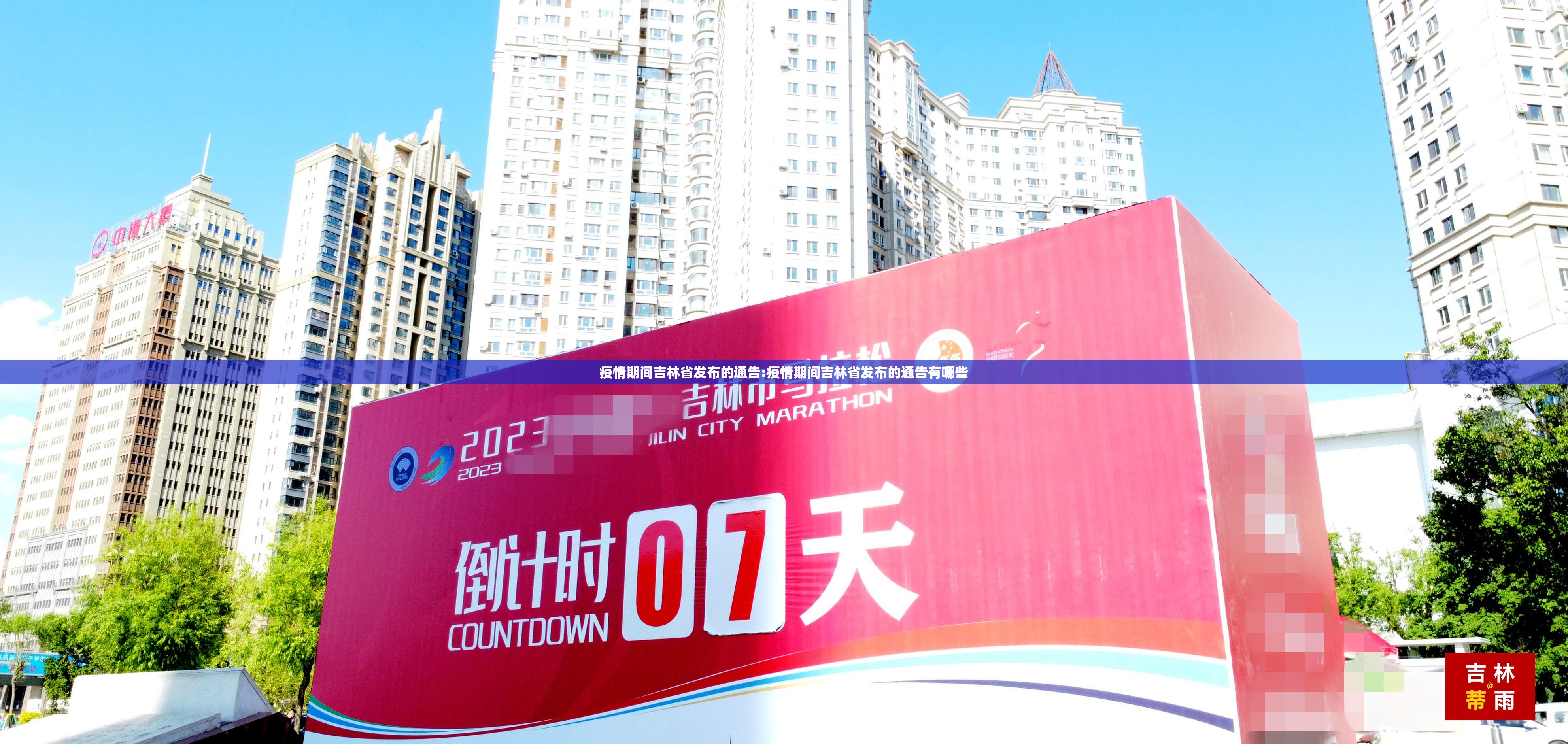 疫情期间吉林省发布的通告:疫情期间吉林省发布的通告有哪些