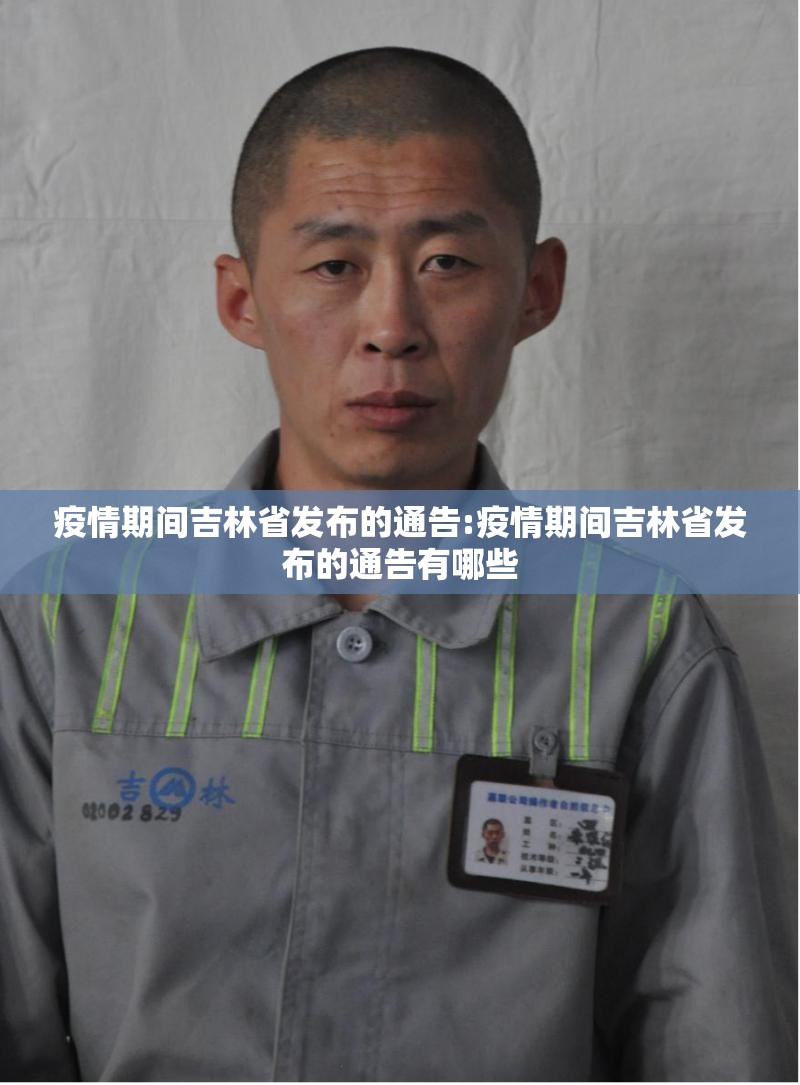 疫情期间吉林省发布的通告:疫情期间吉林省发布的通告有哪些