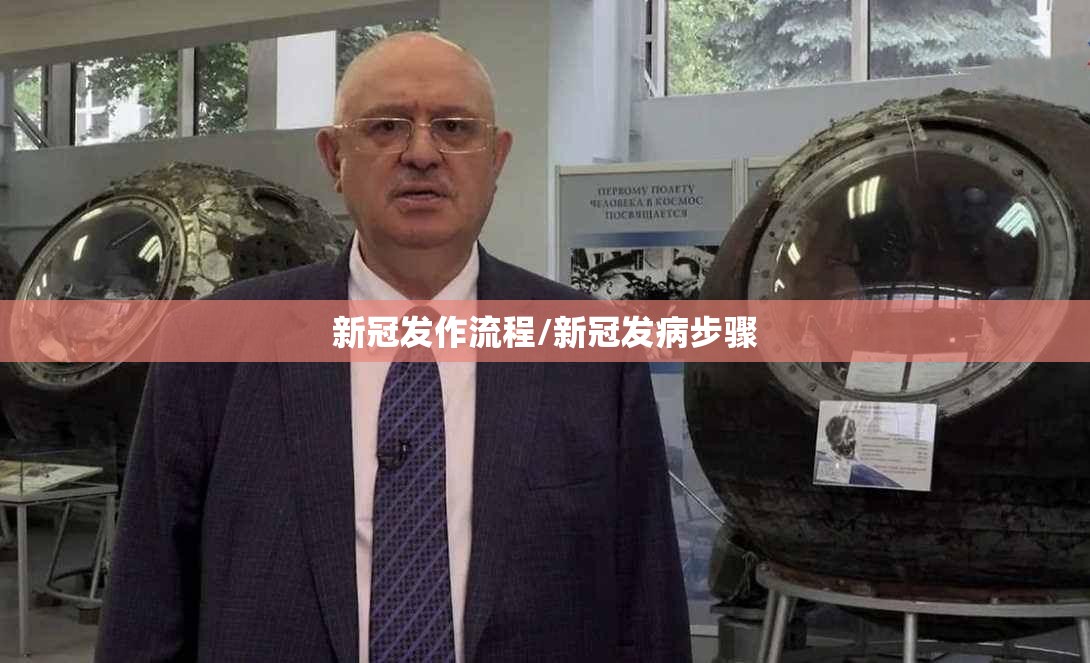 新冠发作流程/新冠发病步骤