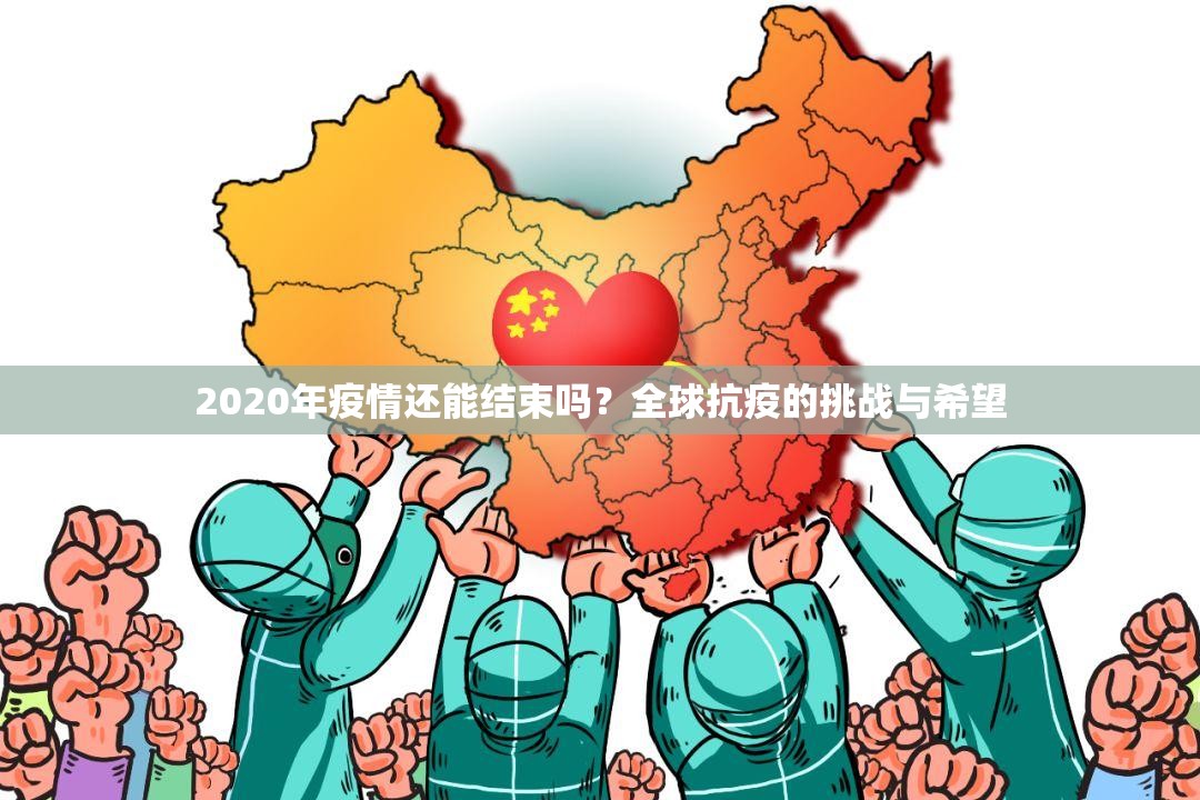 2020年疫情还能结束吗？全球抗疫的挑战与希望