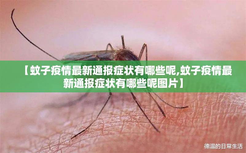 【蚊子疫情最新通报症状有哪些呢,蚊子疫情最新通报症状有哪些呢图片】