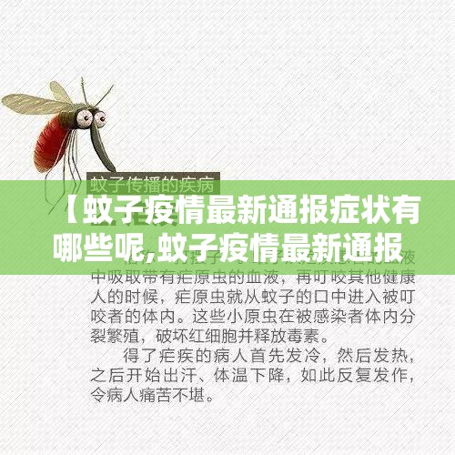 【蚊子疫情最新通报症状有哪些呢,蚊子疫情最新通报症状有哪些呢图片】