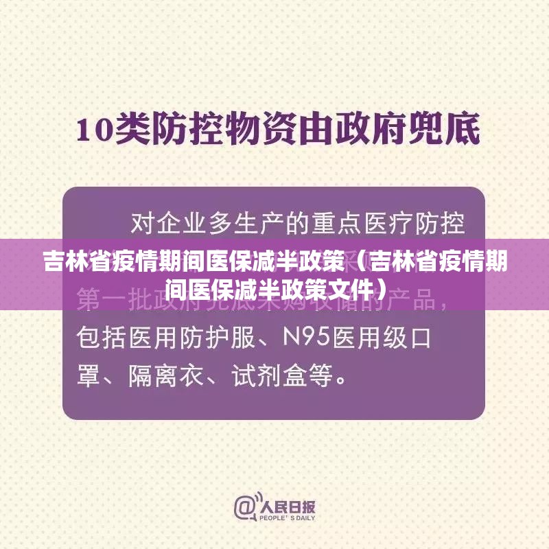 吉林省疫情期间医保减半政策（吉林省疫情期间医保减半政策文件）