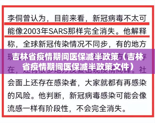 吉林省疫情期间医保减半政策（吉林省疫情期间医保减半政策文件）
