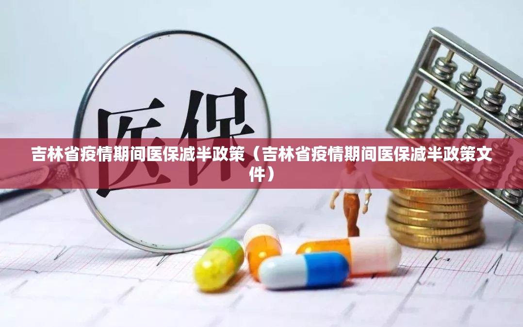 吉林省疫情期间医保减半政策（吉林省疫情期间医保减半政策文件）