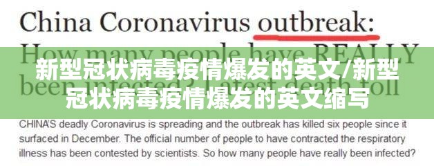 新型冠状病毒疫情爆发的英文/新型冠状病毒疫情爆发的英文缩写