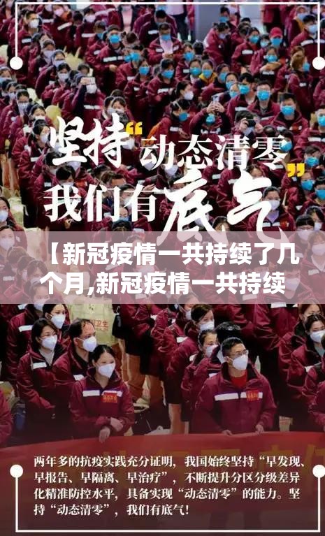 【新冠疫情一共持续了几个月,新冠疫情一共持续了几个月啊】