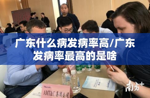 广东什么病发病率高/广东发病率最高的是啥