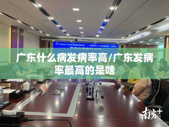 广东什么病发病率高/广东发病率最高的是啥