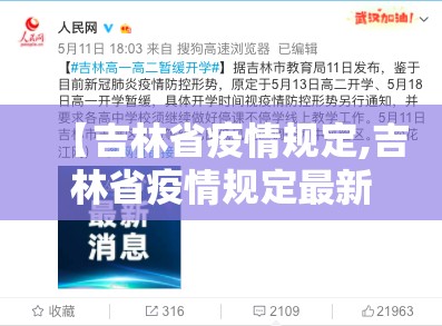 【吉林省疫情规定,吉林省疫情规定最新消息】