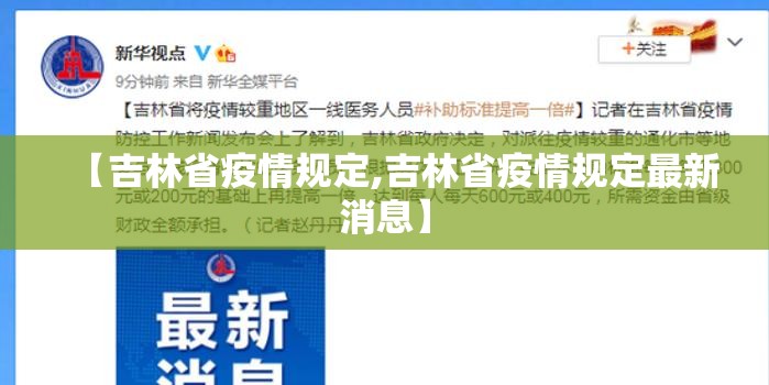 【吉林省疫情规定,吉林省疫情规定最新消息】