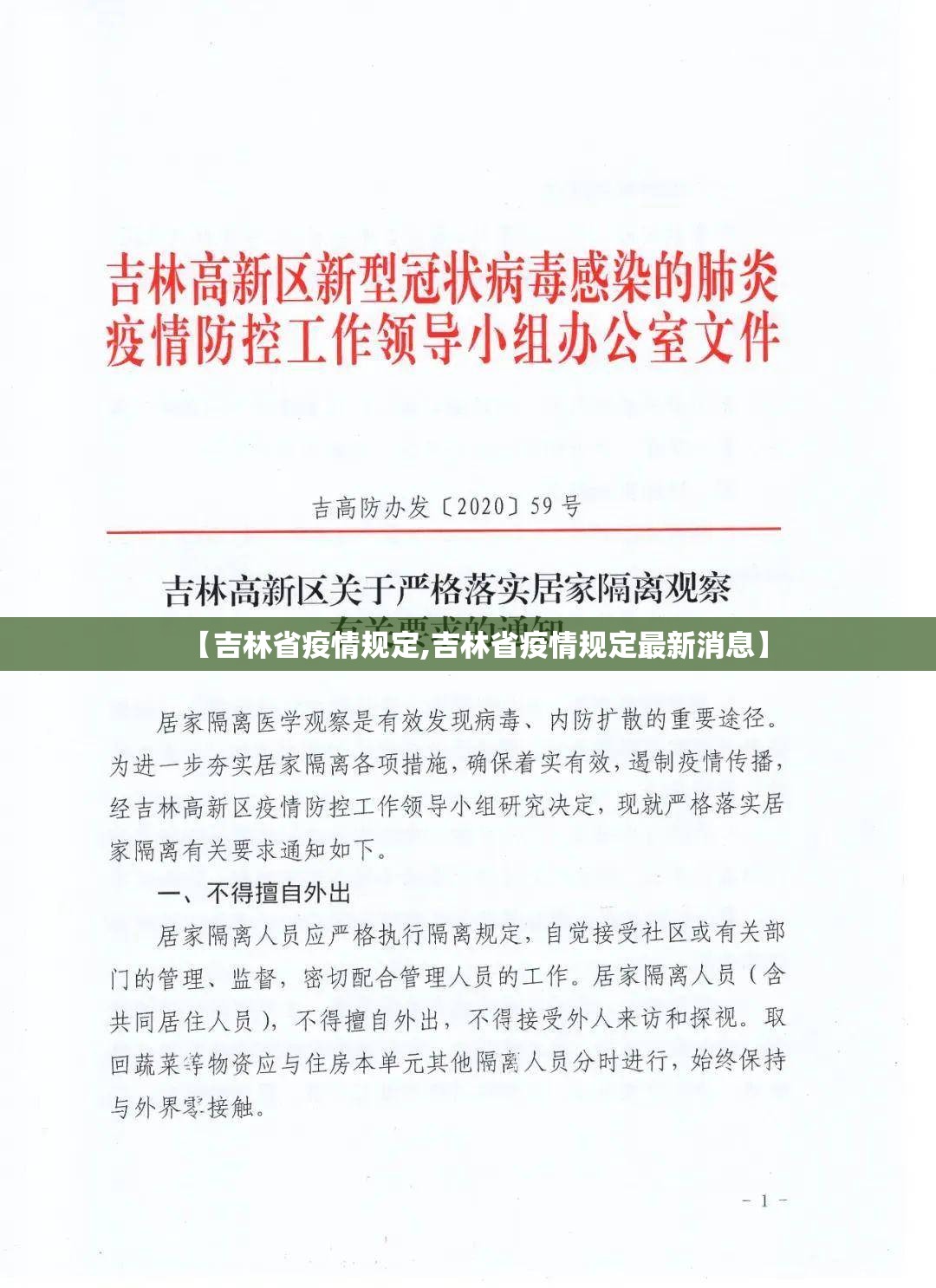 【吉林省疫情规定,吉林省疫情规定最新消息】