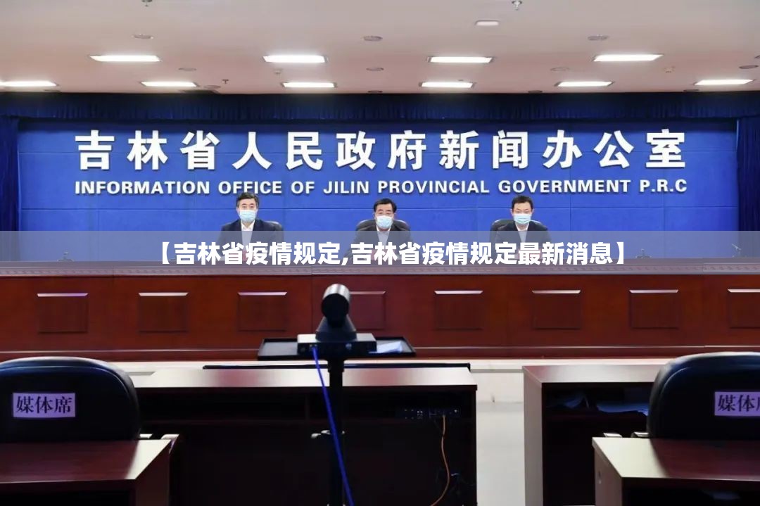 【吉林省疫情规定,吉林省疫情规定最新消息】