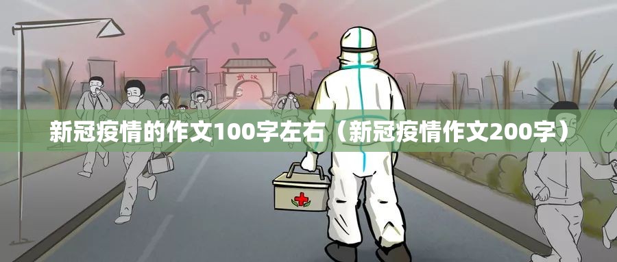 新冠疫情的作文100字左右（新冠疫情作文200字）