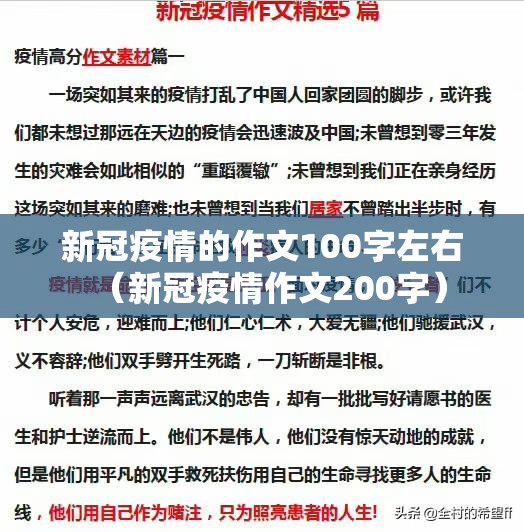 新冠疫情的作文100字左右（新冠疫情作文200字）