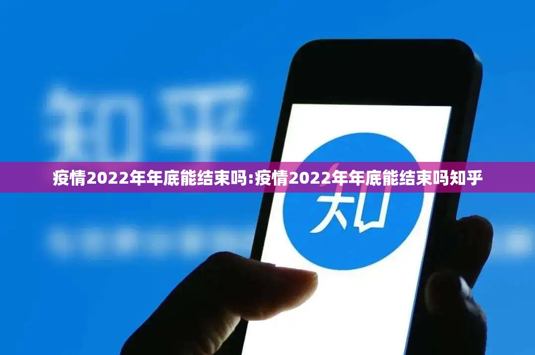 疫情2022年年底能结束吗:疫情2022年年底能结束吗知乎