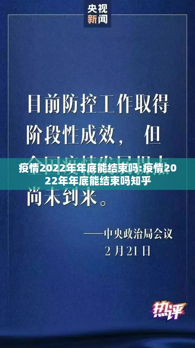 疫情2022年年底能结束吗:疫情2022年年底能结束吗知乎