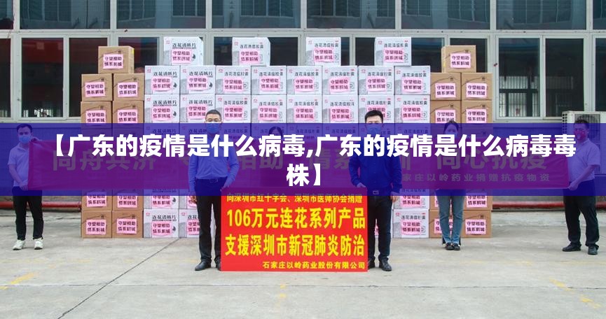 【广东的疫情是什么病毒,广东的疫情是什么病毒毒株】