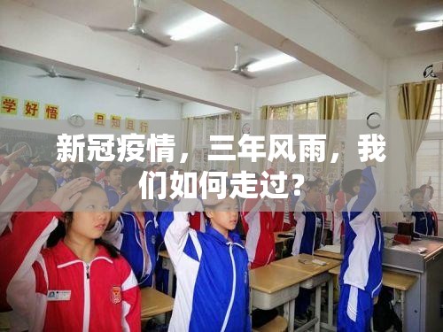 新冠疫情，三年风雨，我们如何走过？