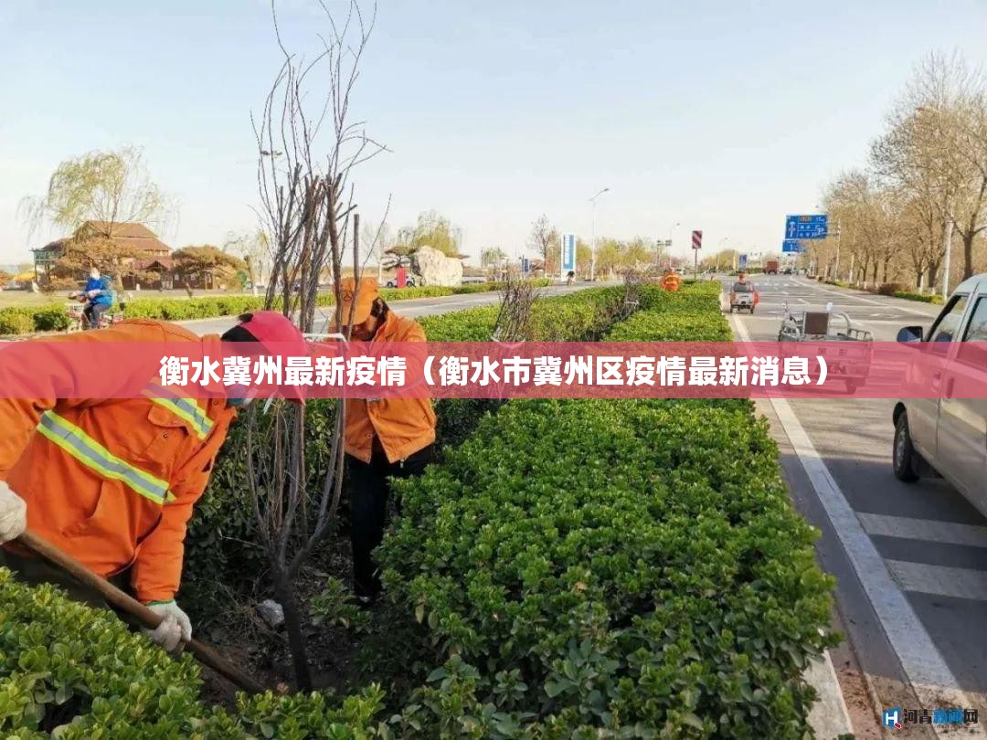 衡水冀州最新疫情（衡水市冀州区疫情最新消息）