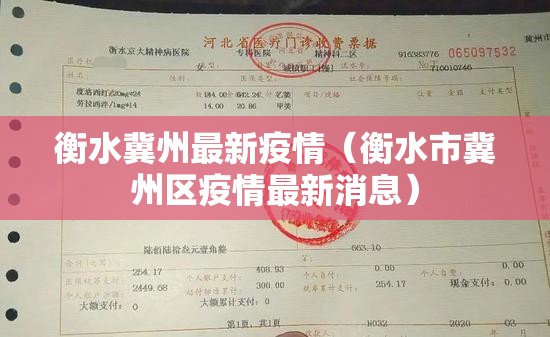 衡水冀州最新疫情（衡水市冀州区疫情最新消息）