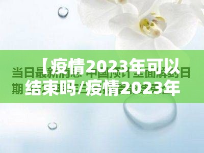 【疫情2023年可以结束吗/疫情2023年可以结束吗现在】