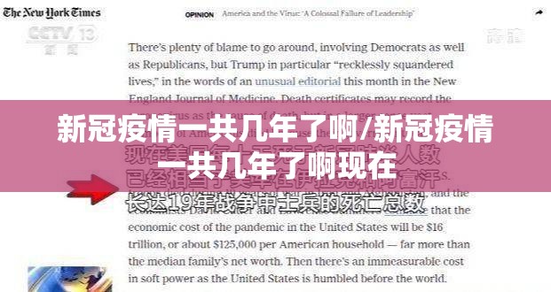 新冠疫情一共几年了啊/新冠疫情一共几年了啊现在