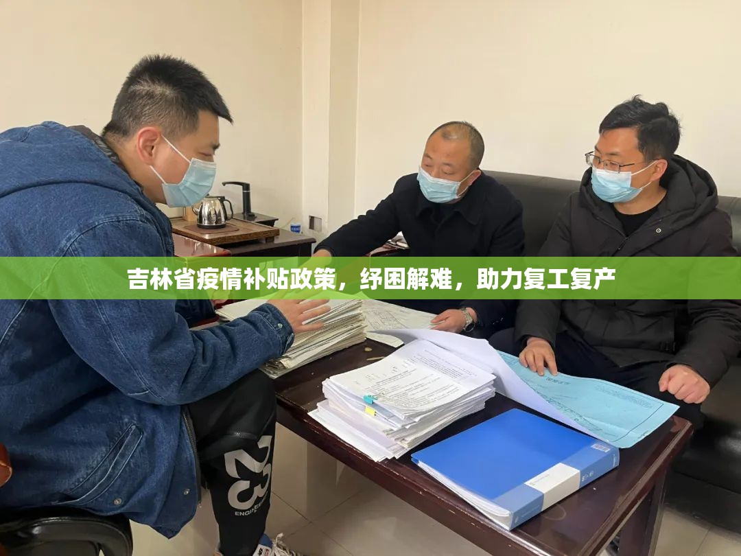 吉林省疫情补贴政策，纾困解难，助力复工复产