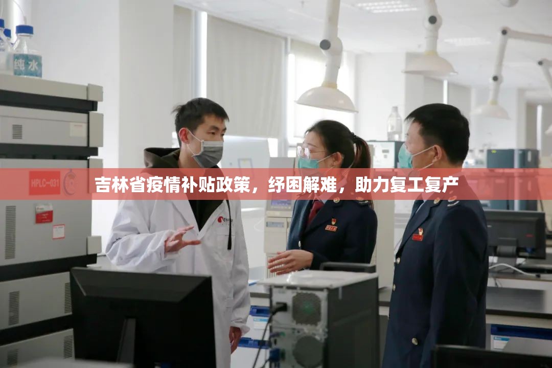 吉林省疫情补贴政策，纾困解难，助力复工复产