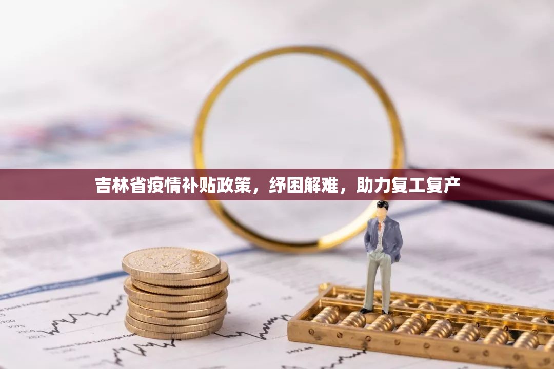 吉林省疫情补贴政策，纾困解难，助力复工复产