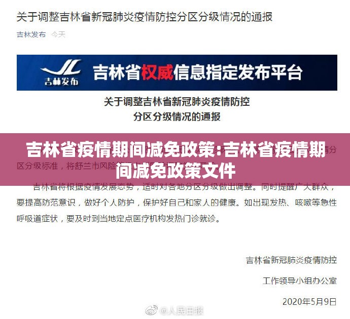 吉林省疫情期间减免政策:吉林省疫情期间减免政策文件