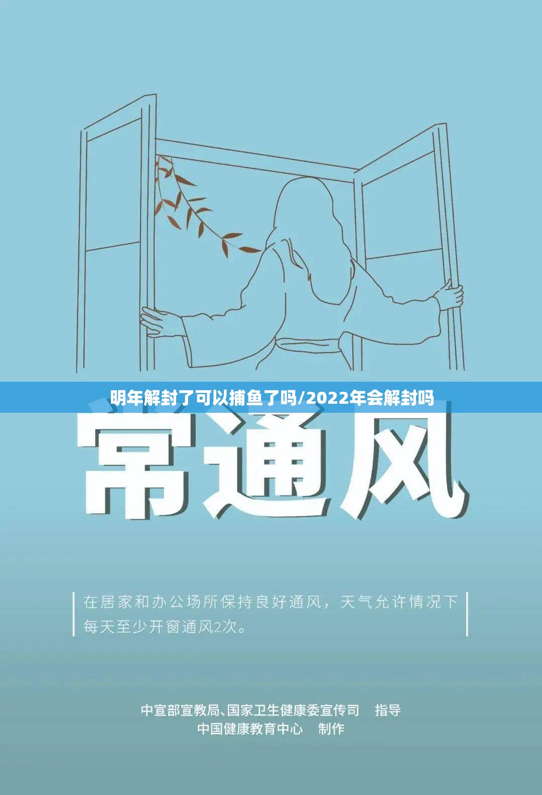 明年解封了可以捕鱼了吗/2022年会解封吗