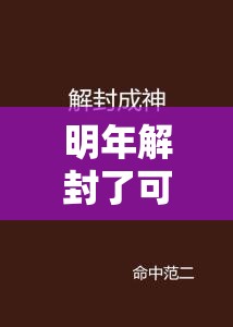 明年解封了可以捕鱼了吗/2022年会解封吗