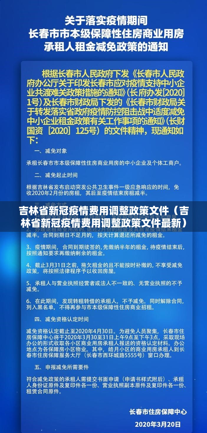 吉林省新冠疫情费用调整政策文件（吉林省新冠疫情费用调整政策文件最新）