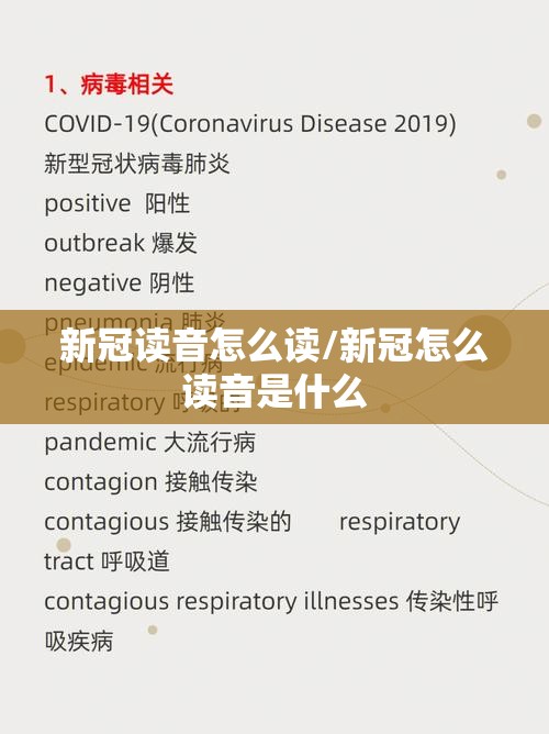 新冠读音怎么读/新冠怎么读音是什么